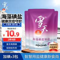 雪天 海藻碘低钠盐320g*3宝宝辅食清淡盐