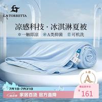 LA TORRETTA 夏凉被空调被子 夏天冰淇淋薄款可水洗双人棉被芯 2.8斤150*200cm