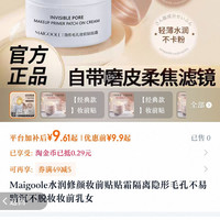 玫黛琳妆前贴贴霜