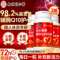 乐家老铺 南京同仁堂 辅酶Q10胶囊 98.2%高含量增强免疫保护心脏心肌180粒