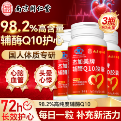 乐家老铺 南京同仁堂 辅酶Q10胶囊 98.2%高含量增强免疫保护心脏心肌180粒
