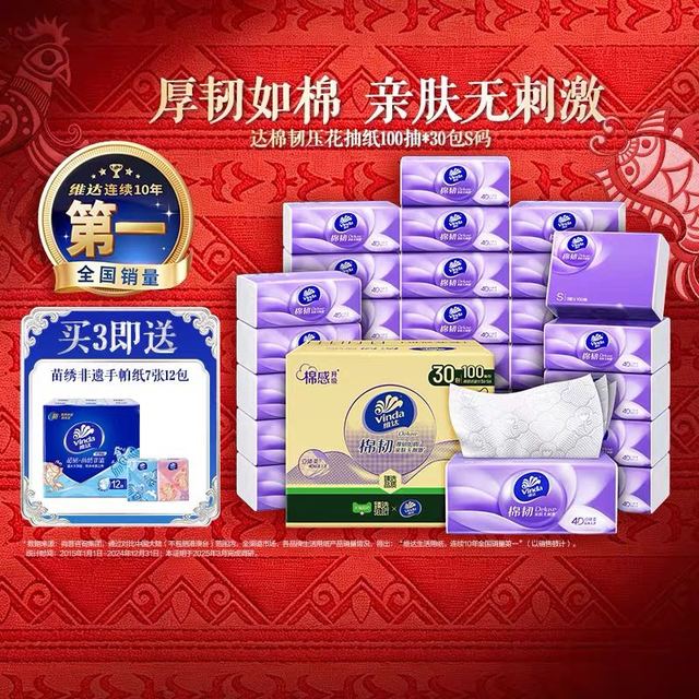 淘金币可用、今日必买：维达 棉韧压花抽纸3层100抽30包S码