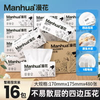 漫花 大包抽纸 5层 480张*16包 整箱装