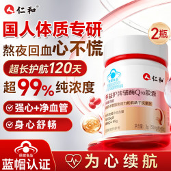 仁和 辅酶q10软胶囊高纯度保护心源心脏心脑血管男士女性加班熬夜常备