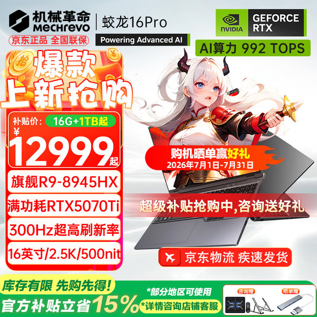 机械革命 蛟龙16Pro 2026旗舰 R9-8945HX/5070Ti/灰 32G-2T 旗舰款