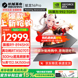 机械革命 蛟龙16Pro 2026旗舰 R9-8945HX/5070Ti/灰 32G-2T 旗舰款