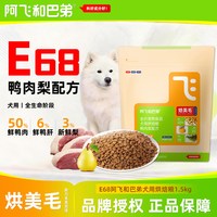 阿飞和巴弟 低温烘焙狗粮小型中大型犬泰迪比熊幼犬成犬鸭肉梨犬粮