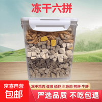京东自营 猫零食冻干桶猫粮鸡肉蛋黄磷虾生骨肉零食冻干狗零食猫粮狗粮宠物 冻干六拼桶500g