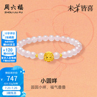 周六福 ZLF）黄金手链女款5D硬金珐琅可爱小圆咩生肖羊芙蓉石手串  定价 17cm-0.52g