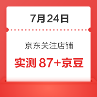 每日领京豆：7月24日 京东关注店铺领京豆