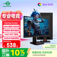 泰坦军团 P2510H PLUS+ 260Hz 24.5英寸 Fast-IPS电竞显示器