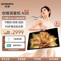 创维 闺蜜机27英寸触屏移动电视4k解码女生礼物闺蜜一体机随心屏平板智慧屏亲子AI毕业季京东自营N20Pro