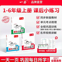 26秋新一本小学语文数学英语课后小练习一二三四五六年级上册
