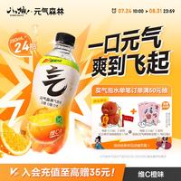 元气森林 0糖0脂0卡维C橙味气泡水 280mL*12瓶*2整箱