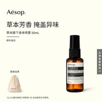 移动端：伊索 草本芳香精油 草本腋下身体喷雾