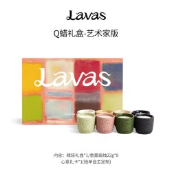 Lavas流动画布Q蜡礼盒8件套全系列 室内香薰蜡烛香氛生日礼物