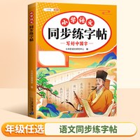 移动端：四年级上册同步字帖语文人教版四上练字帖小学生专用每日一练笔画笔顺生字练习小学暑假三升四4上练字临摹写字本