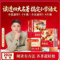 跟着四大名著学语文小学1-6年级快乐读书吧课外阅读