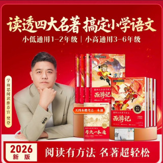 跟着四大名著学语文小学1-6年级快乐读书吧课外阅读