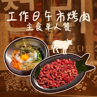 烤肉+主食单人餐
