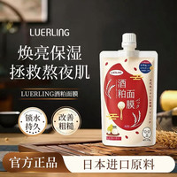 LUERLING 日本第三代酒粕酒糟面膜 补水提亮款 170g/袋