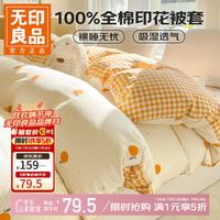 无印良品 小清新全棉被套舍 甜橙 0.9/1.2m床三件套-被套150*200cm