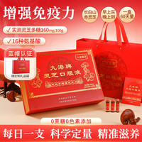 九港集团 灵芝口服液 60支 实测灵芝多糖160mg/100g