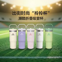 斯坦利 网红拎拎杯折叠大容量水杯不锈钢吸管杯887ml