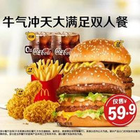 移动端：麦当劳 牛气冲天大满足双人餐