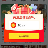 关注领10京豆，珍悉自营店