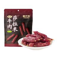 蒙元宽 牛肉萨拉米香肠 内蒙古特产 即食肉干