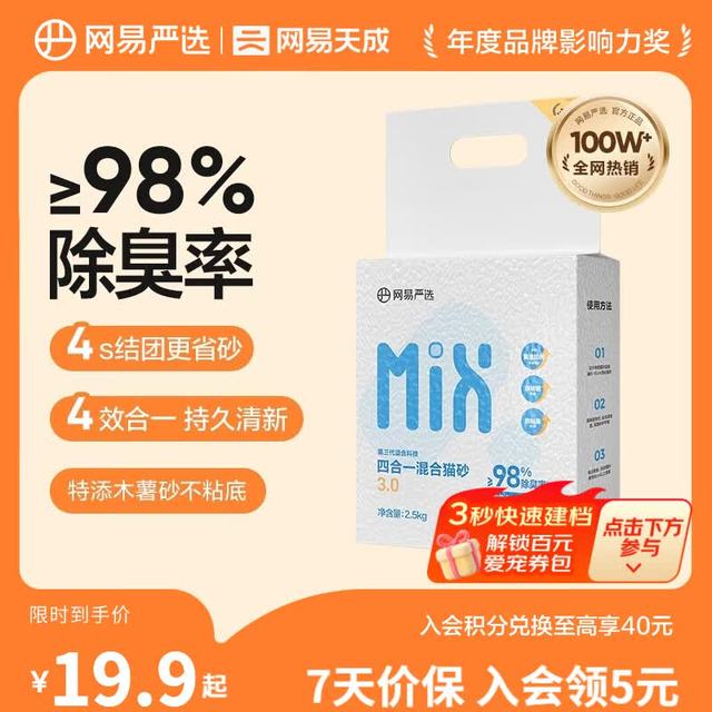网易严选 四合一混合猫砂2.5kg