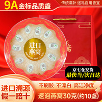 燕天使 溯源孕妇燕窝干盏印尼马来溯源干燕窝年货礼盒送礼 金标款9A疏盏 30g*1盒 (约10盏)