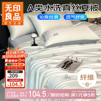 无印良品 A类夏季水洗真丝夏凉被四件套 蝴蝶结浅灰 180*220夏被+床单+枕套*2
