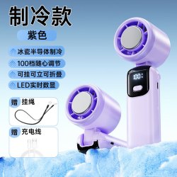 SC 半导体制冷手持风扇高速暴力风扇折叠挂脖涡轮冰敷小风扇手持风扇 高配紫 强制冷版 100档高速