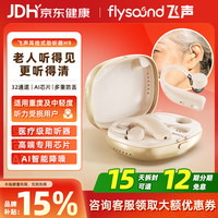 飞声 助听器H9老年人耳聋耳背专用 医疗级 老人专用32通道 FSH9-32通道-轻/中度听损-医疗级智能降噪
