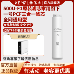 KEMFLO 净水器500UF1直饮机KFRO0500U-F1原装滤芯1号滤芯
