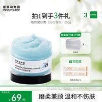 摇滚动物园 植物磨砂膏 250g*1罐  任选1件