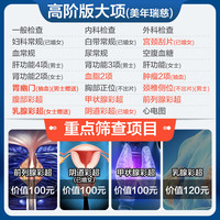 安美溪 美年大健康 瑞慈体检 畅享I体检套餐 高阶版2人