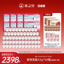 燕之屋 鲜炖燕窝 43g*56瓶 即食燕窝