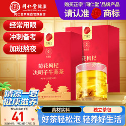 同仁堂 品牌 北京同仁堂菊花枸杞决明子牛蒡茶300g枸杞菊花茶 养生茶