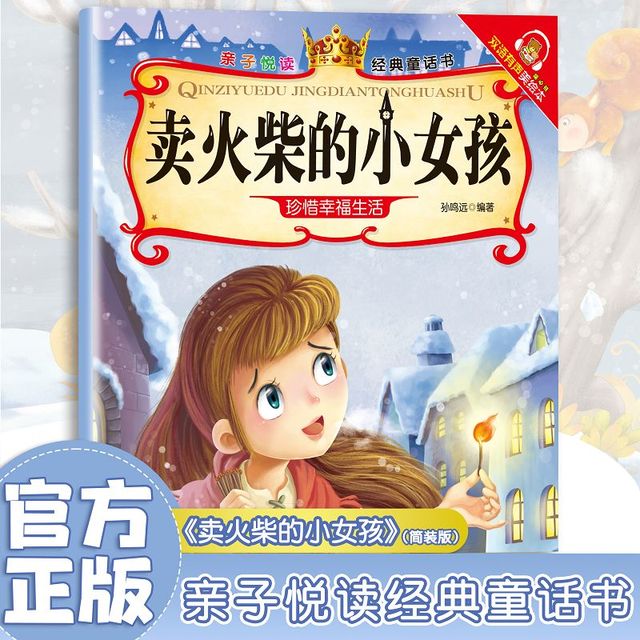 《卖火柴的小女孩》