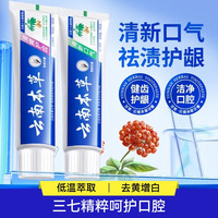 SUPILERS 云南三七本草牙膏2只*110g深层清洁亮白护龈清新口气薄荷味除口臭口腔护理