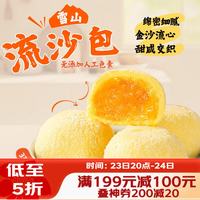 广州酒家 速食 儿童早餐包 (爆浆流沙)雪山流沙包675g18个