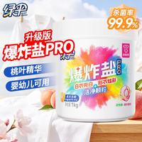 绿伞 爆炸盐1kg*1桶PRO去污力升级母婴适用低温速溶 桃叶精华 无添加 活氧杀菌