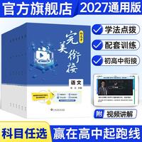 2027初升高教材语文数学英语物理化学生物政治地理历史试题人教版完新高一预科班 完美衔接