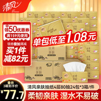 清风 丝柔亲肤加厚4层抽纸厕纸卫生纸家用纸巾抽纸整箱大包实惠装 4层 80抽*72包 到手3箱