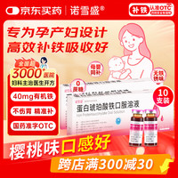 其他等 诺雪盛蛋白琥珀酸铁口服溶液15ml*10支/盒 儿童女性孕妇哺乳期缺铁性贫血 成人补血补铁口服液樱桃味