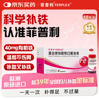 菲普利 蛋白琥珀酸铁口服溶液15ml:40mg*10支/盒孕期补铁哺乳期女性儿童补铁剂经期补铁口服液