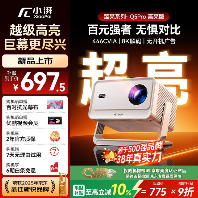 小湃 Q5Pro高亮版投影仪 446CVIA真实亮度 真1080P高清智能投影 卧室宿舍游戏投影机 自动对焦校正
